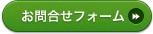 お問合せ