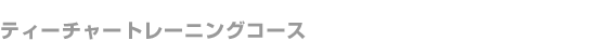 ティーチャートレーニングコース